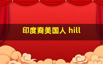 印度裔美国人 hill